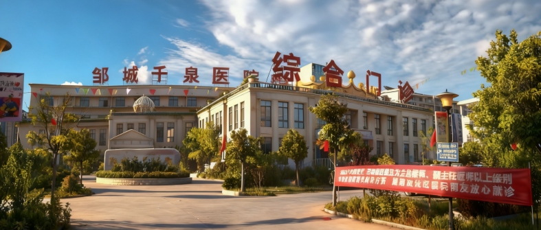 邹城千泉医院全景
