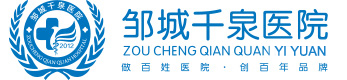 邹城千泉医院LOGO