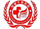 邹城千泉医院LOGO